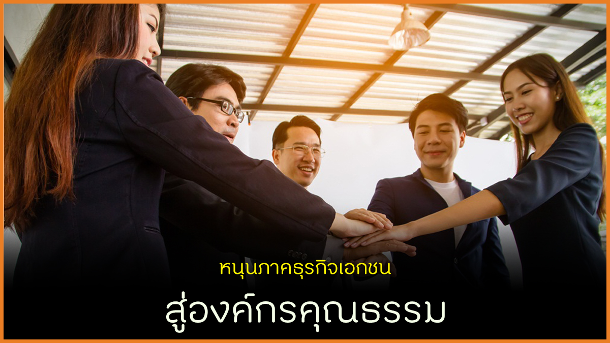 หนุนภาคธุรกิจเอกชน สู่องค์กรคุณธรรม thaihealth