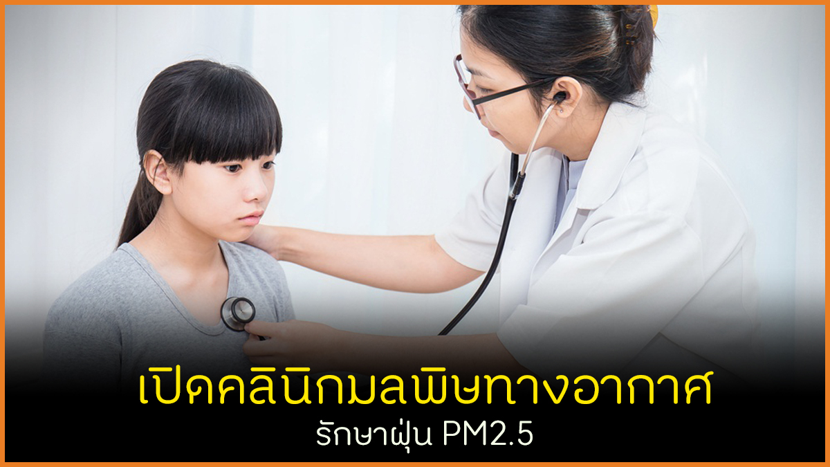 เปิดคลินิกมลพิษทางอากาศ รักษาฝุ่น PM2.5 thaihealth
