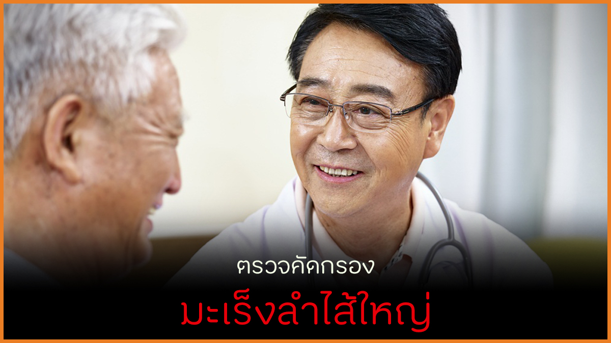 ตรวจคัดกรองมะเร็งลำไส้ใหญ่ thaihealth