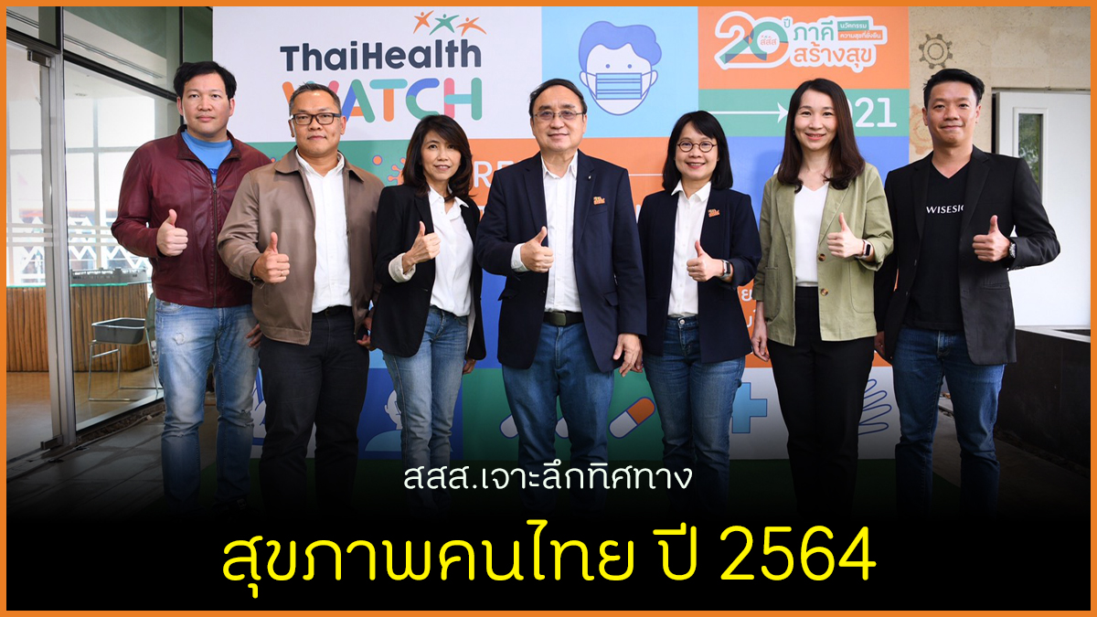สสส.เจาะลึกทิศทางสุขภาพคนไทย ปี 2564 thaihealth