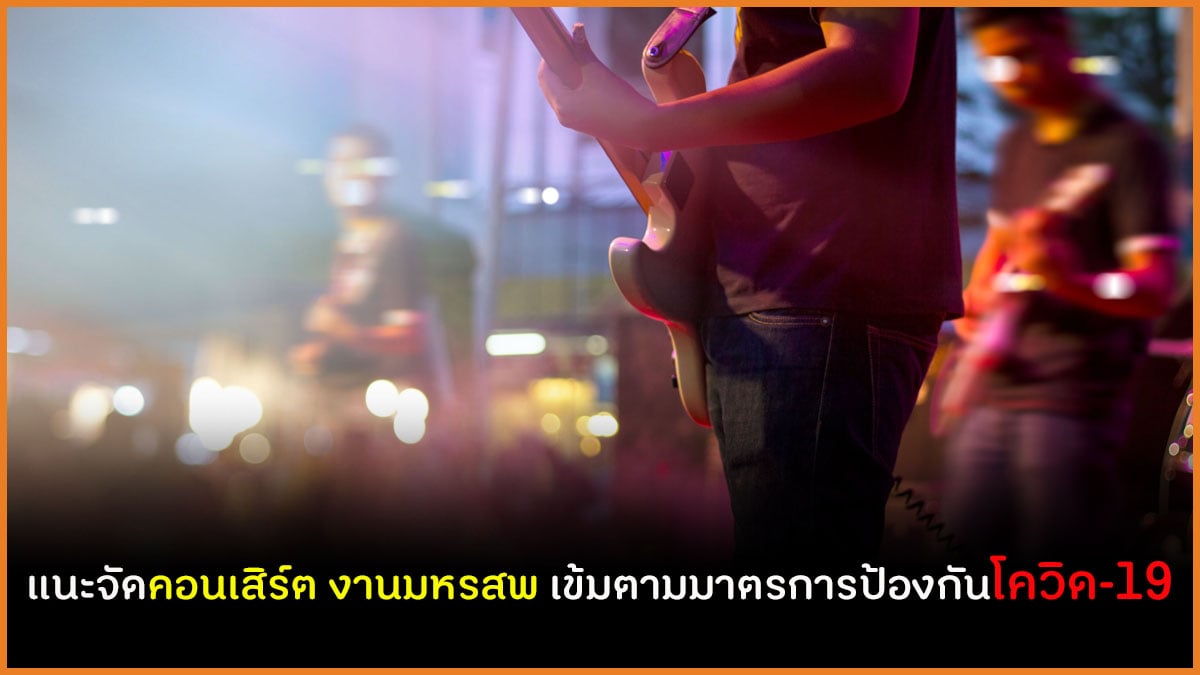 แนะจัดคอนเสิร์ต งานมหรสพ เข้มตามมาตรการป้องกันโควิด-19 thaihealth
