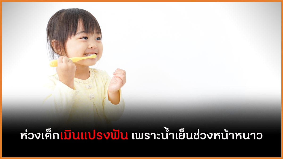 ห่วงเด็กเมินแปรงฟัน เพราะน้ำเย็นช่วงหน้าหนาว  thaihealth