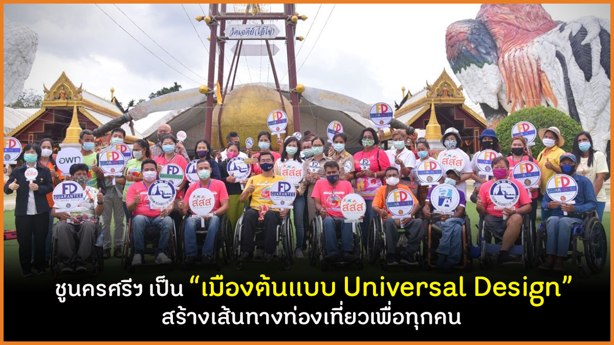 ชูนครศรีฯ เป็น เมืองต้นแบบ Universal Design สร้างเส้นทางท่องเที่ยวเพื่อทุกคน thaihealth