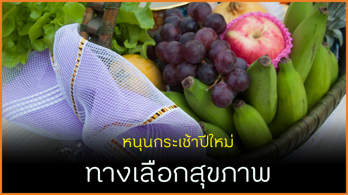 หนุนกระเช้าปีใหม่ ทางเลือกสุขภาพ thaihealth