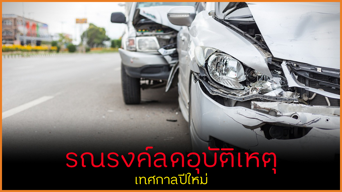 รณรงค์ลดอุบัติเหตุเทศกาลปีใหม่ thaihealth