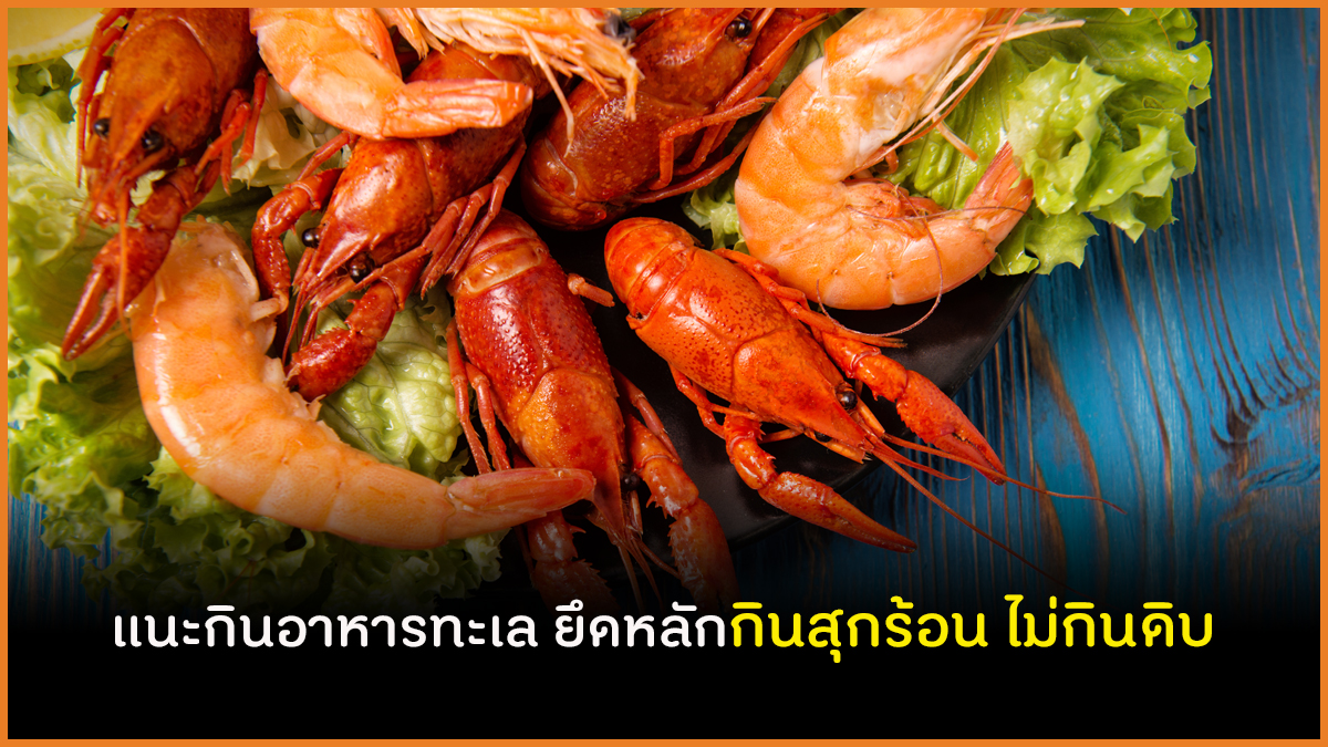 แนะกินอาหารทะเล ยึดหลักกินสุกร้อน ไม่กินดิบ thaihealth
