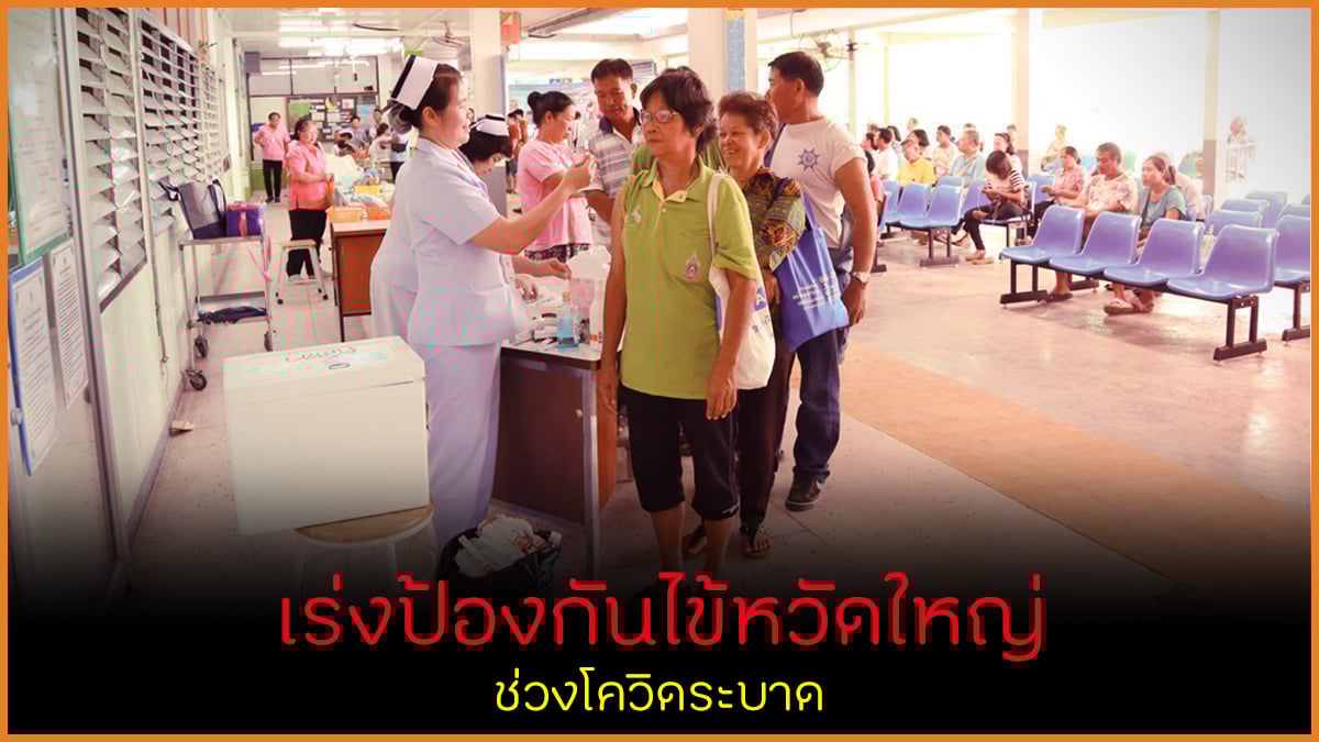 เร่งป้องกันไข้หวัดใหญ่ ช่วงโควิดระบาด thaihealth