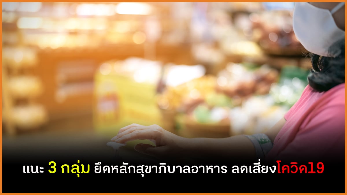 แนะ 3 กลุ่ม ยึดหลักสุขาภิบาลอาหาร ลดเสี่ยงโควิด19 thaihealth