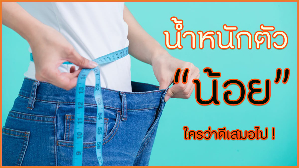น้ำหนักตัวน้อย ใครว่าดีเสมอไป thaihealth