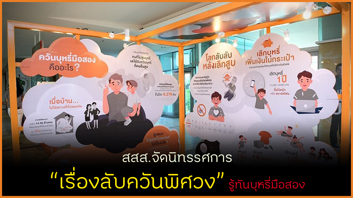 สสส.จัดนิทรรศการสัญจร เรื่องลับควันพิศวง รู้ทันภัยบุหรี่มือสอง thaihealth