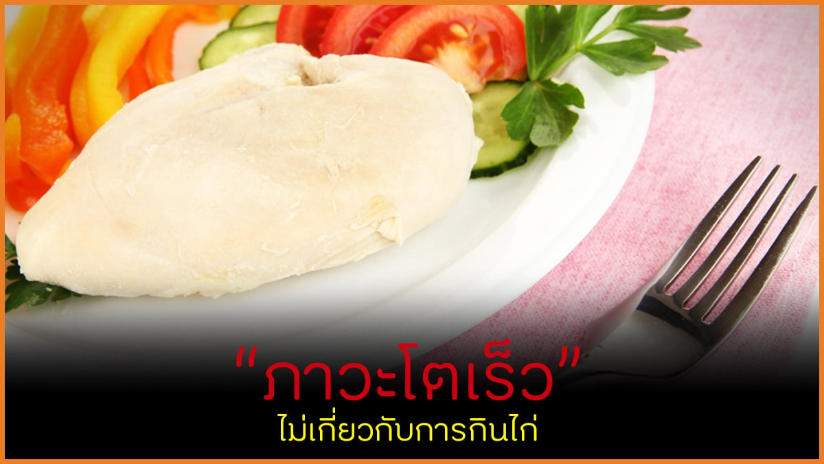 ภาวะโตเร็ว ไม่เกี่ยวกับการกินไก่ thaihealth