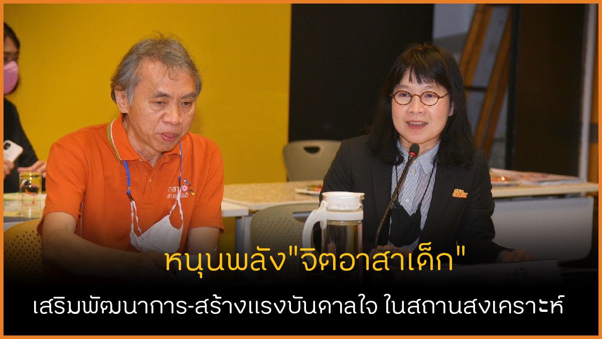 หนุนพลังจิตอาสาเด็ก เสริมพัฒนาการในสถานสงเคราะห์ thaihealth