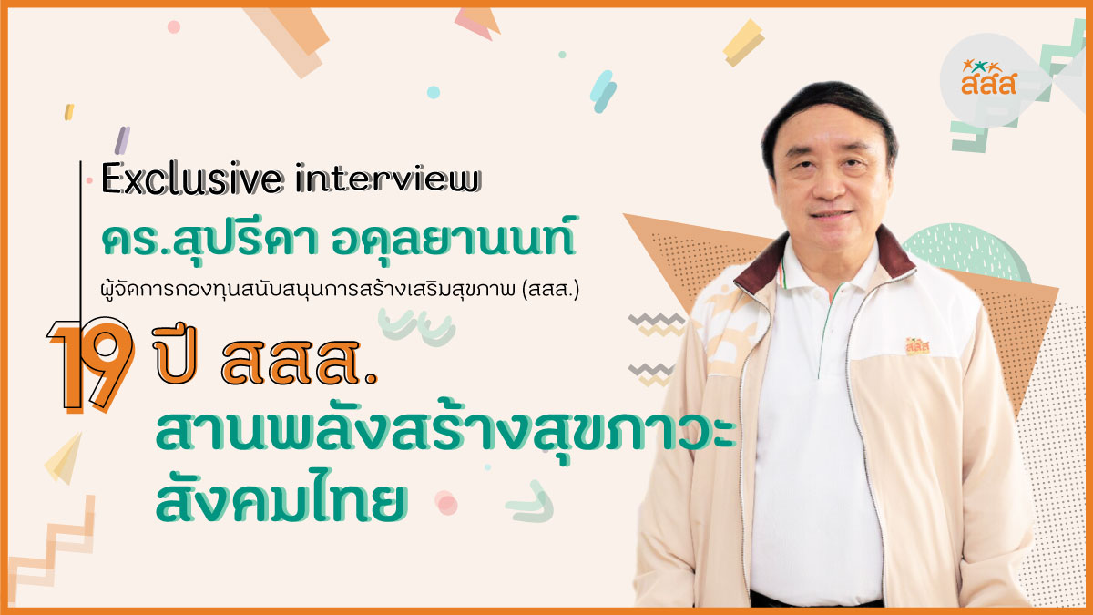 19 ปี สสส. สานพลังสร้างสุขภาวะสังคมไทย ท่ามกลางวิกฤต (โควิด-19) ที่เป็นโอกาส ปลุก “ชีวิตวิถีใหม่” thaihealth