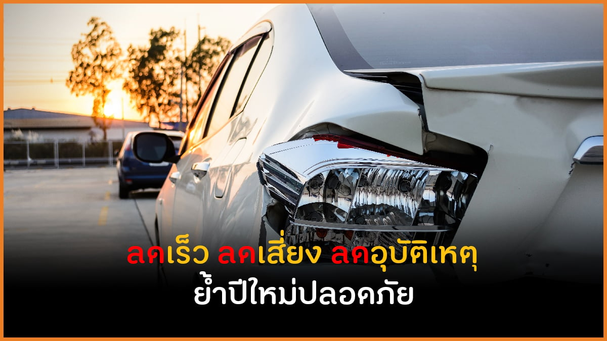 ลดเร็ว ลดเสี่ยง ลดอุบัติเหตุ ย้ำกลับบ้านปีใหม่ปลอดภัย thaihealth