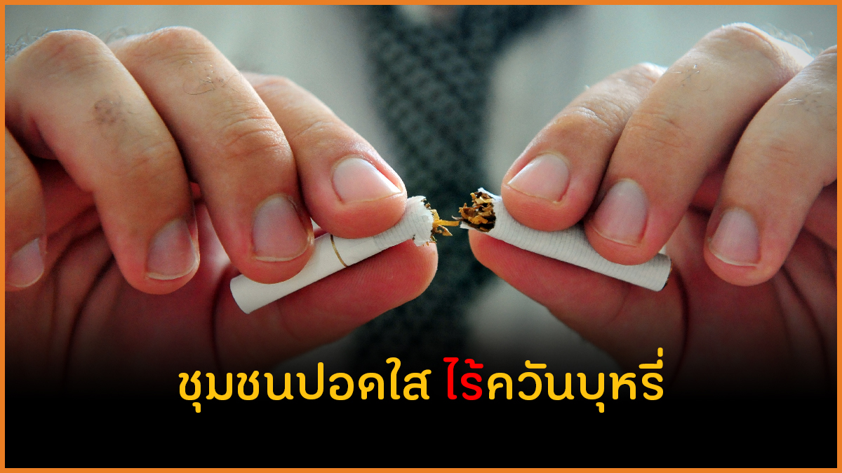 ชุมชนปอดใส ไร้ควันบุหรี่ thaihealth