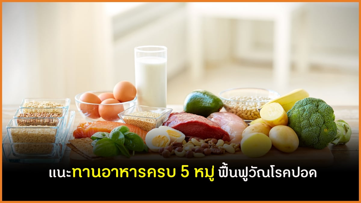 แนะทานอาหารครบ 5 หมู่ ฟื้นฟูวัณโรคปอด thaihealth