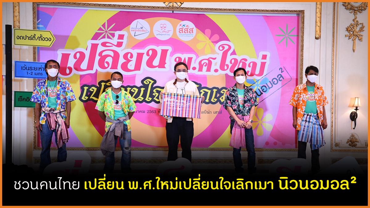ชวนคนไทย เปลี่ยน พ.ศ.ใหม่เปลี่ยนใจเลิกเมา นิวนอมอลยกกำลังสอง  thaihealth
