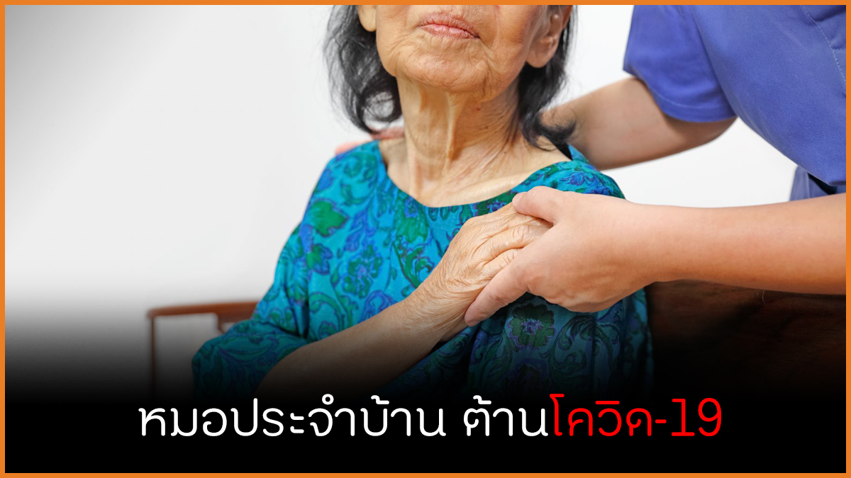 หมอประจำบ้าน ต้านโควิด-19 thaihealth