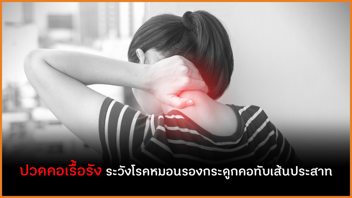 ปวดคอเรื้อรัง ระวังโรคหมอนรองกระดูกคอทับเส้นประสาท thaihealth