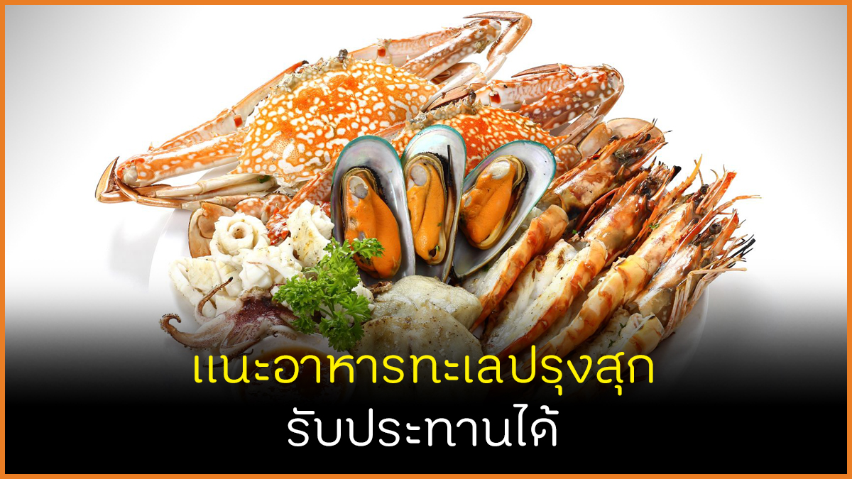 อาหารทะเลปรุงสุก รับประทานได้ thaihealth