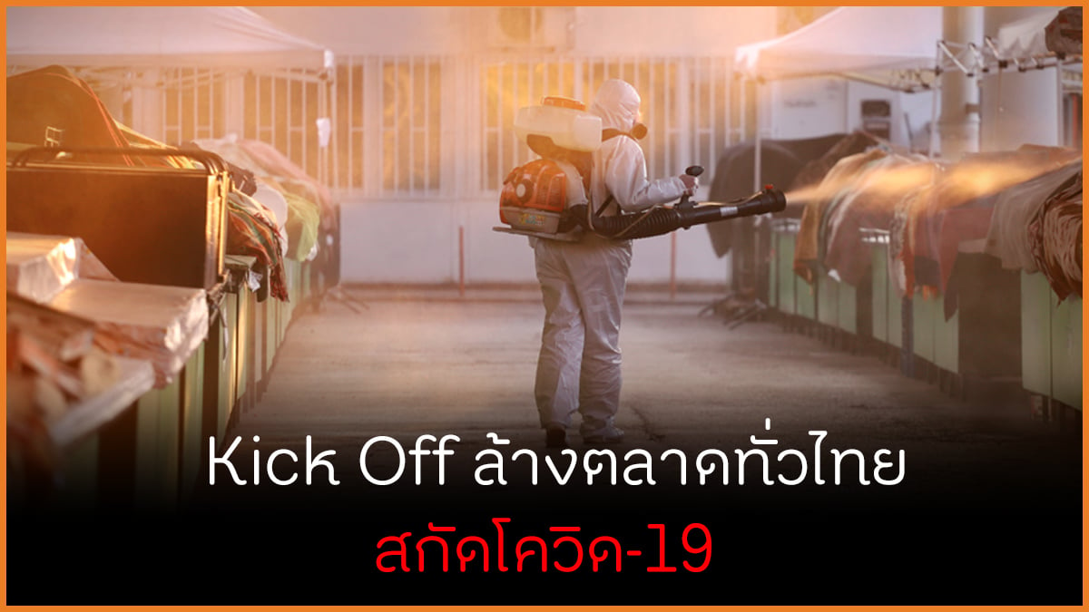Kick Off ล้างตลาดทั่วไทย สกัดโควิด-19 thaihealth