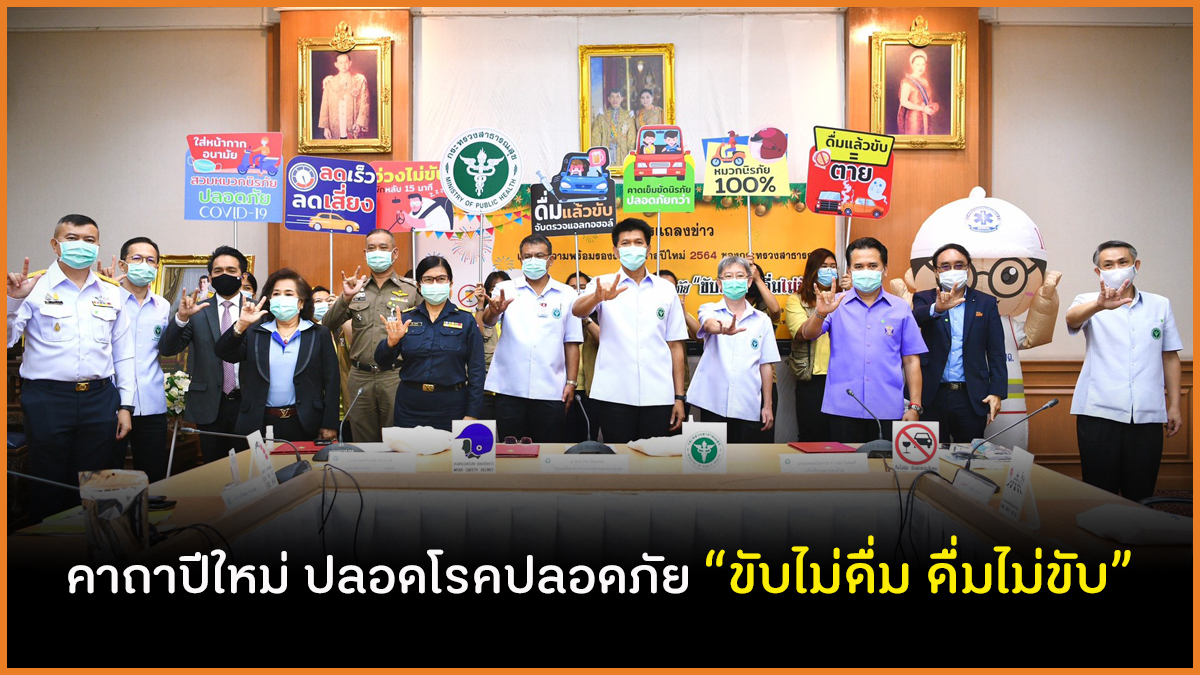 คาถาปีใหม่ ปลอดโรคปลอดภัย “ขับไม่ดื่ม ดื่มไม่ขับ”  thaihealth