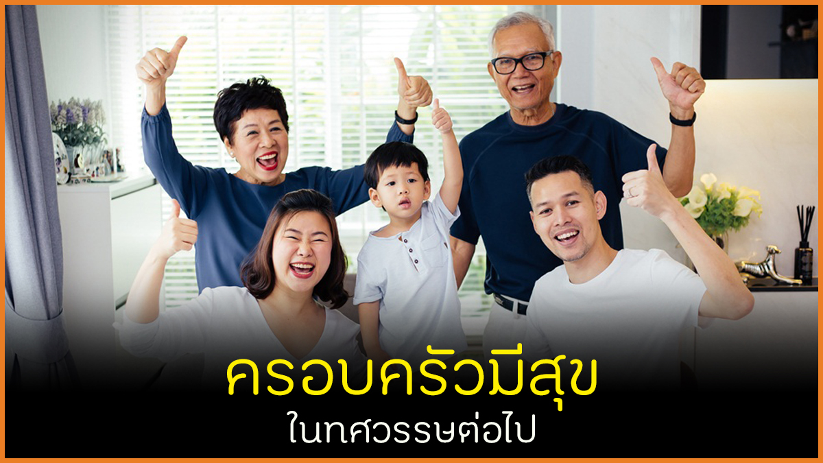 ครอบครัวมีสุขในทศวรรษต่อไป thaihealth