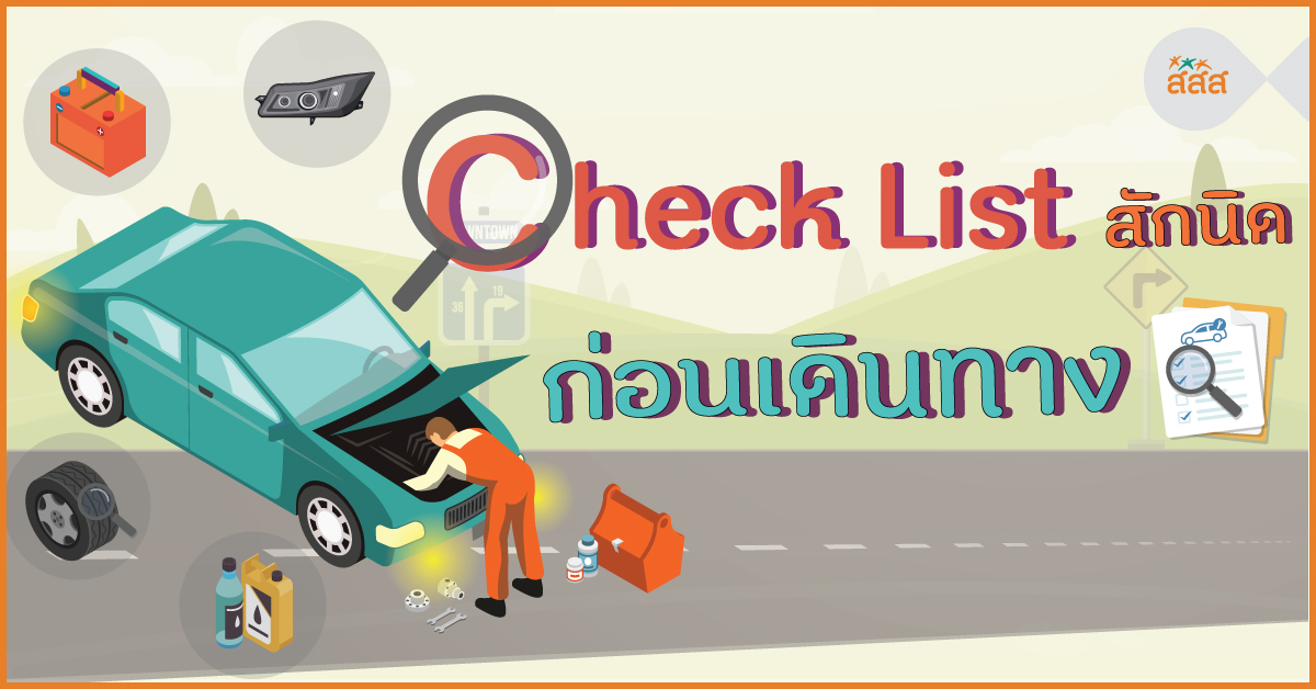 Check List สักนิดก่อนเดินทาง thaihealth