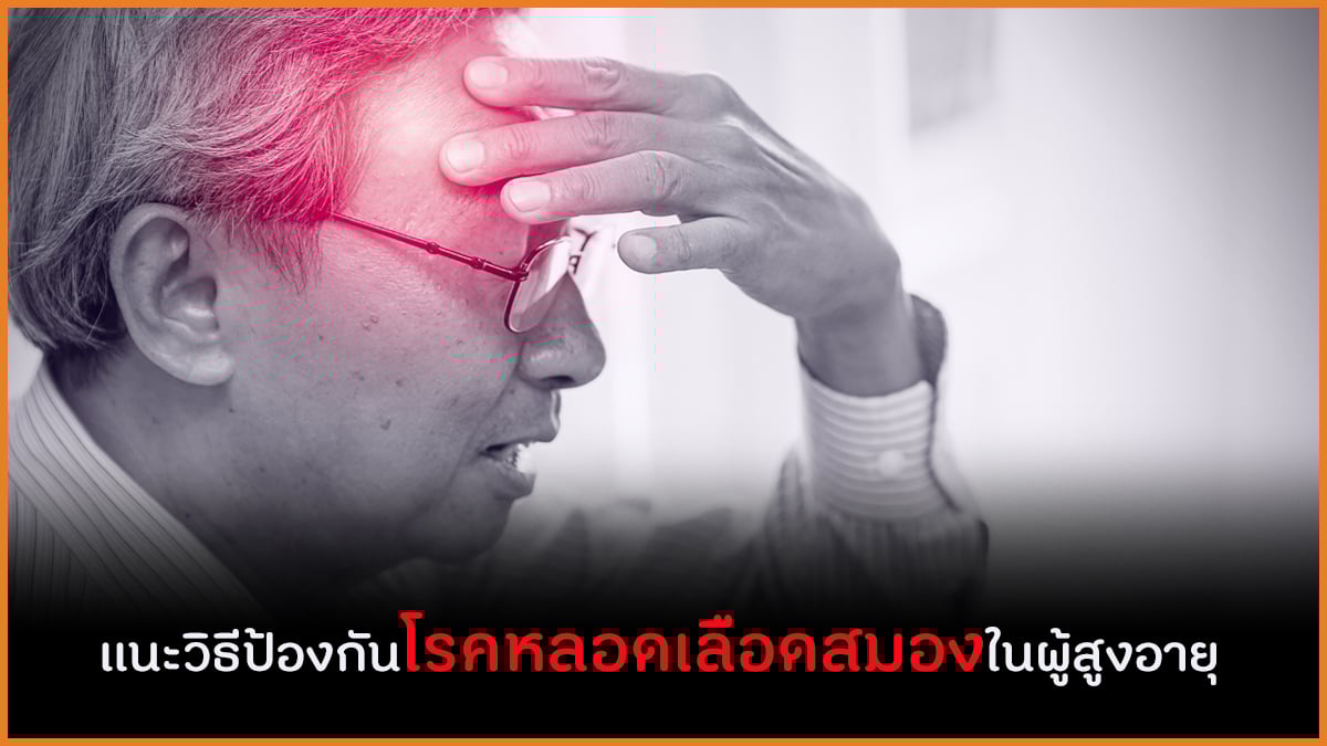 แนะวิธีป้องกันโรคหลอดเลือดสมองในผู้สูงอายุ thaihealth