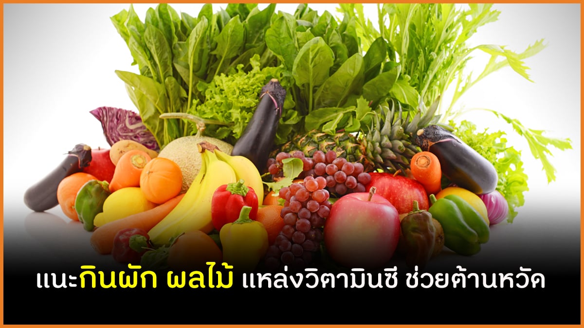 แนะกินผัก ผลไม้ แหล่งวิตามินซี ช่วยต้านหวัด thaihealth