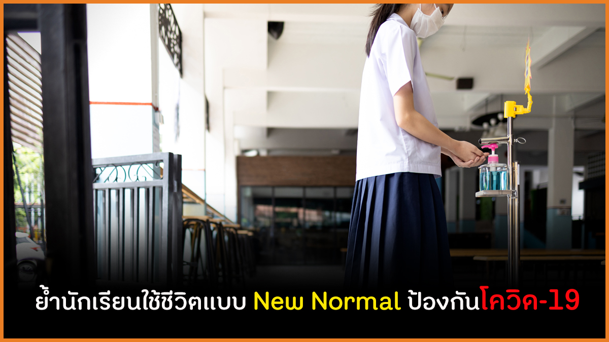 ย้ำนักเรียนใช้ชีวิตแบบ New Normal ป้องกันโควิด-19 thaihealth
