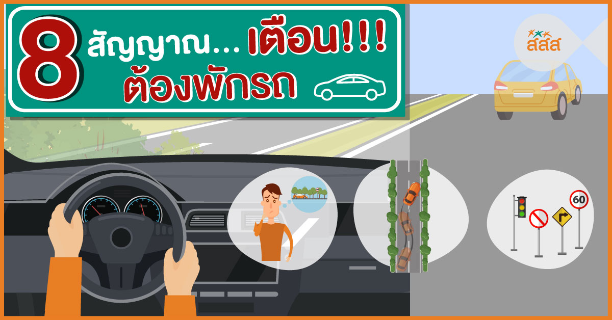 8 สัญญาณ...เตือน!!! ต้องพักรถ thaihealth