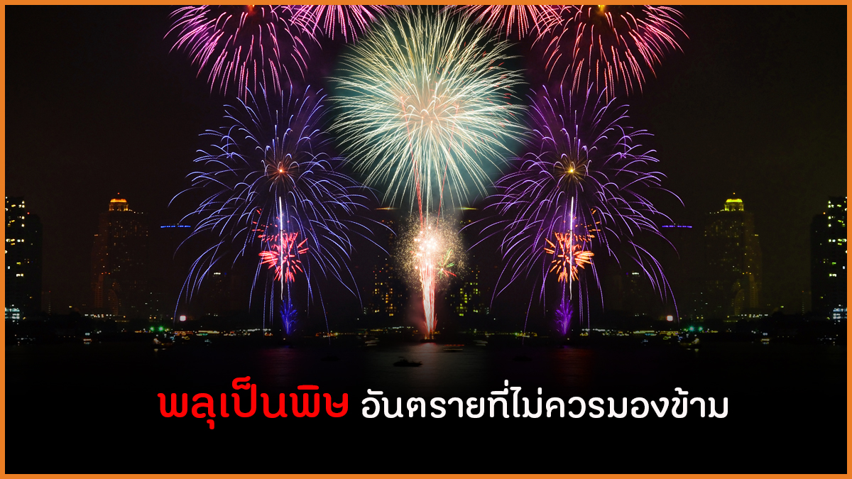 พลุเป็นพิษ อันตรายที่ไม่ควรมองข้าม thaihealth
