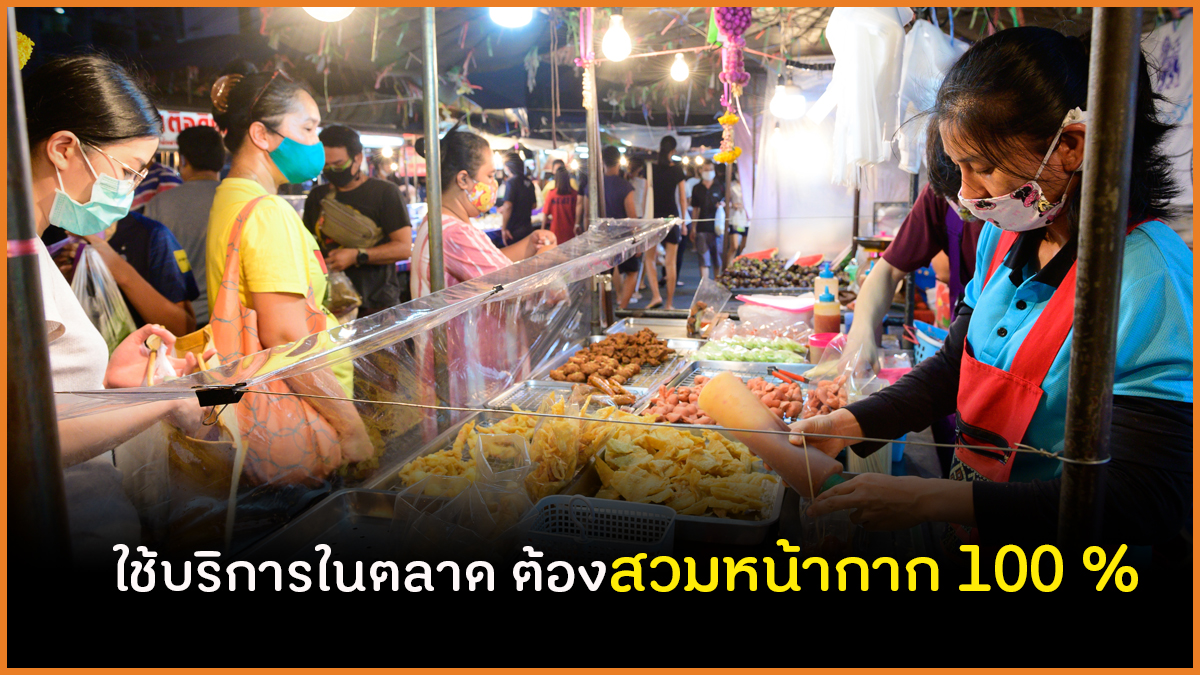 ใช้บริการในตลาด ต้องสวมหน้ากาก 100 %  thaihealth