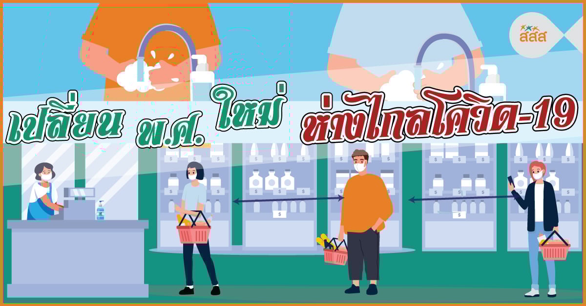 เปลี่ยน พ.ศ.ใหม่ ห่างไกลโควิด-19 thaihealth