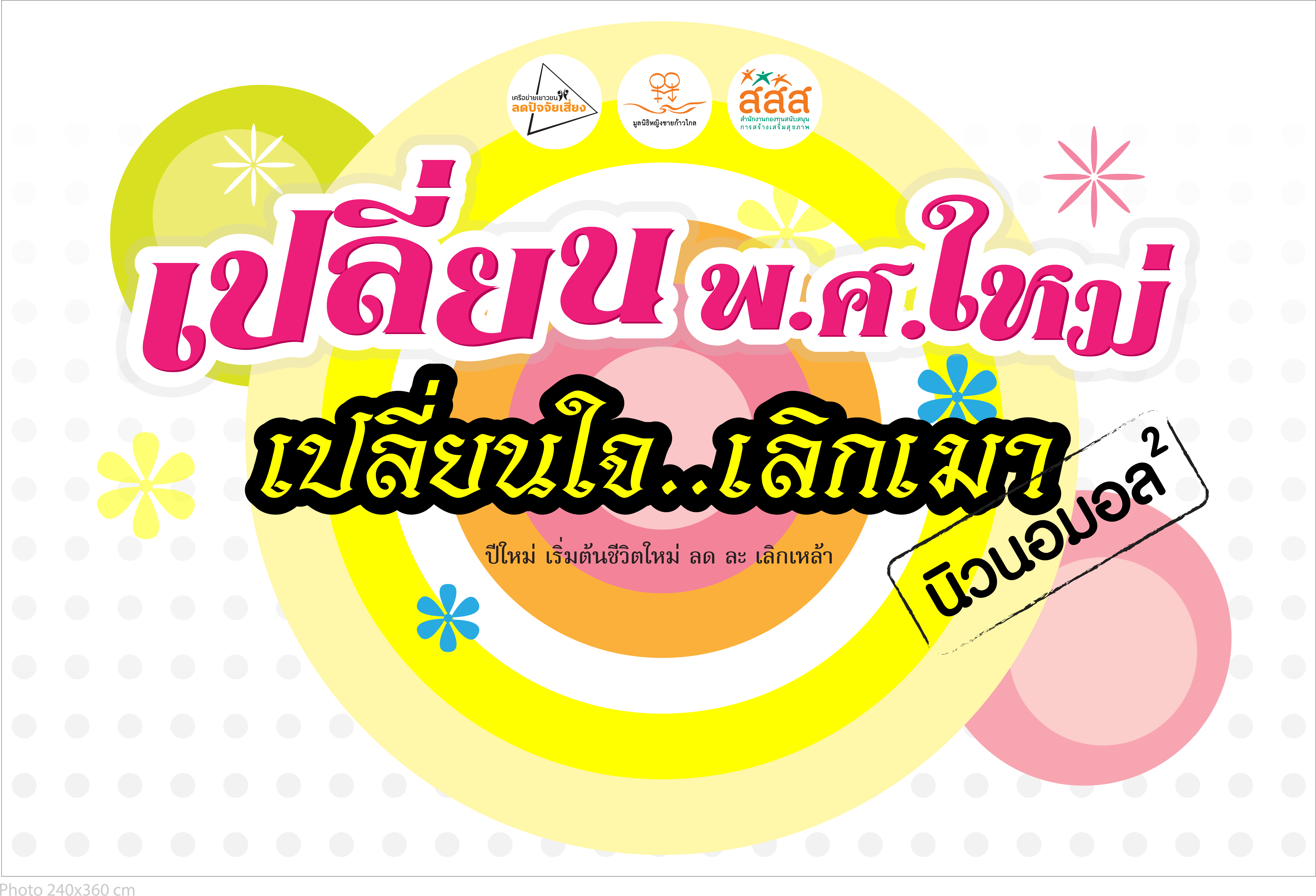 เปลี่ยน พ.ศ.ใหม่ ห่างไกลโควิด-19 thaihealth