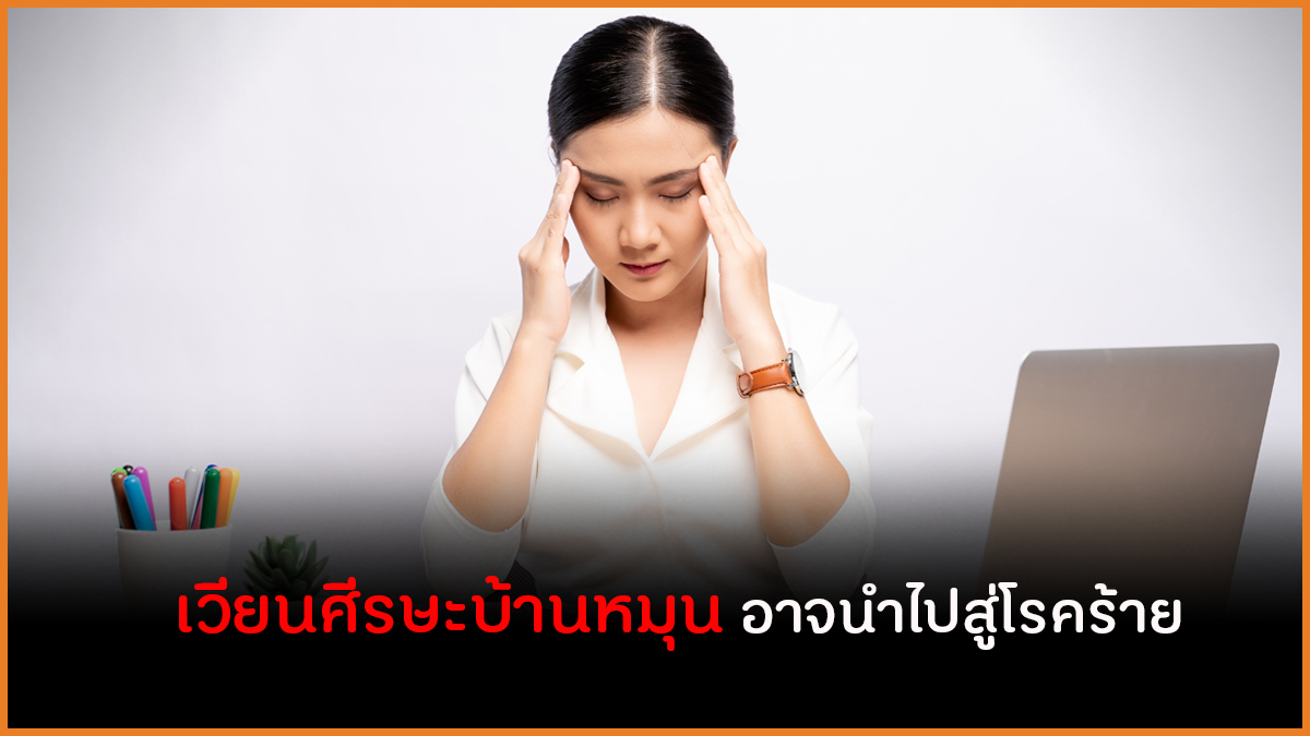 เวียนศีรษะบ้านหมุน อาจนำไปสู่โรคร้าย thaihealth