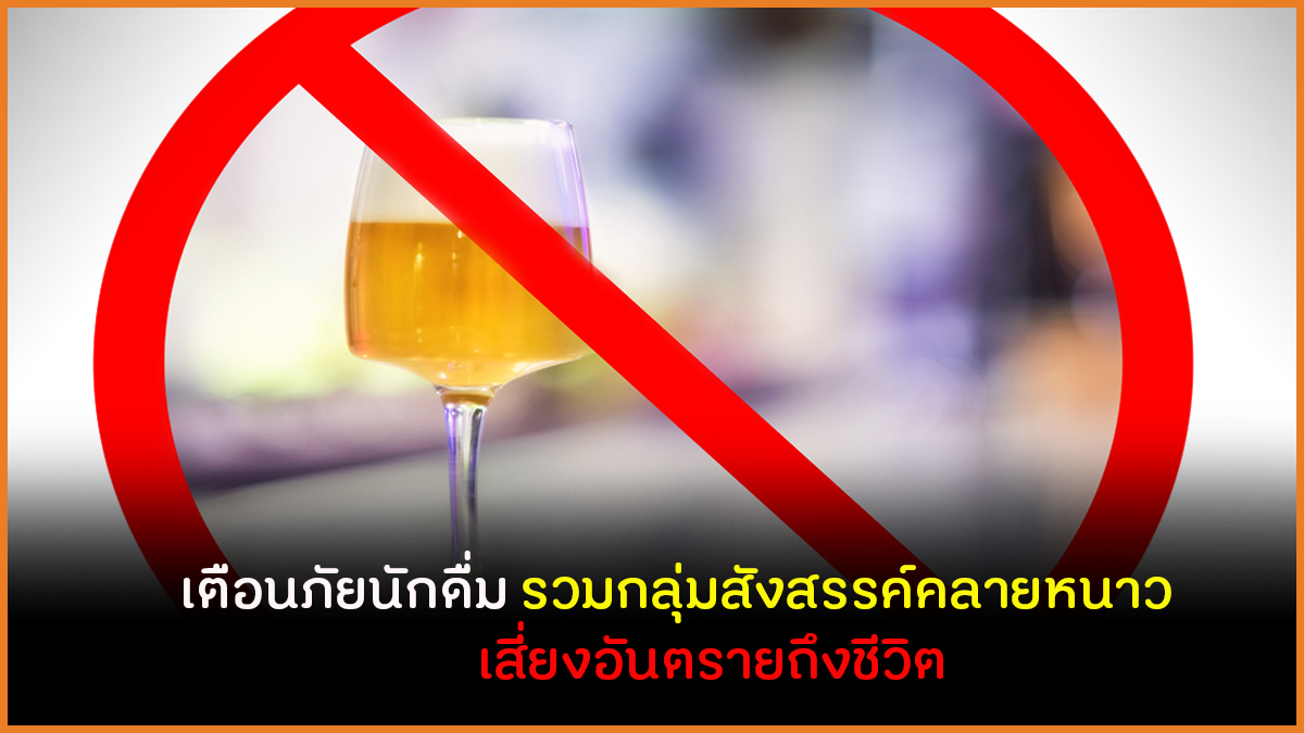 เตือนภัยนักดื่ม รวมกลุ่มสังสรรค์คลายหนาว เสี่ยงอันตรายถึงชีวิต thaihealth