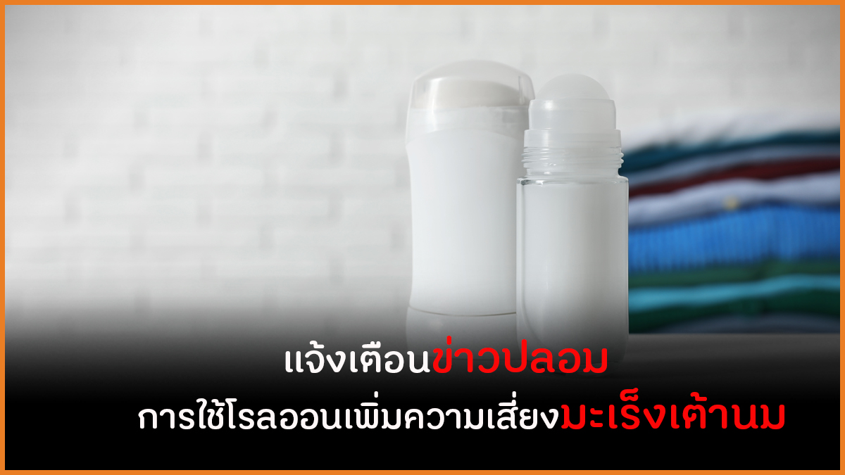 แจ้งเตือนข่าวปลอม การใช้โรลออนเพิ่มความเสี่ยงมะเร็งเต้านม thaihealth