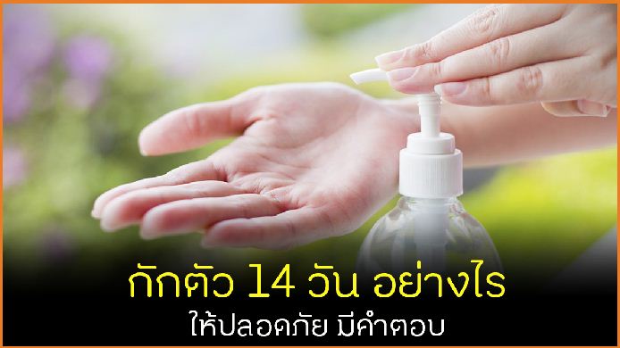 กักตัว 14 วัน อย่างไรให้ปลอดภัย มีคำตอบ thaihealth