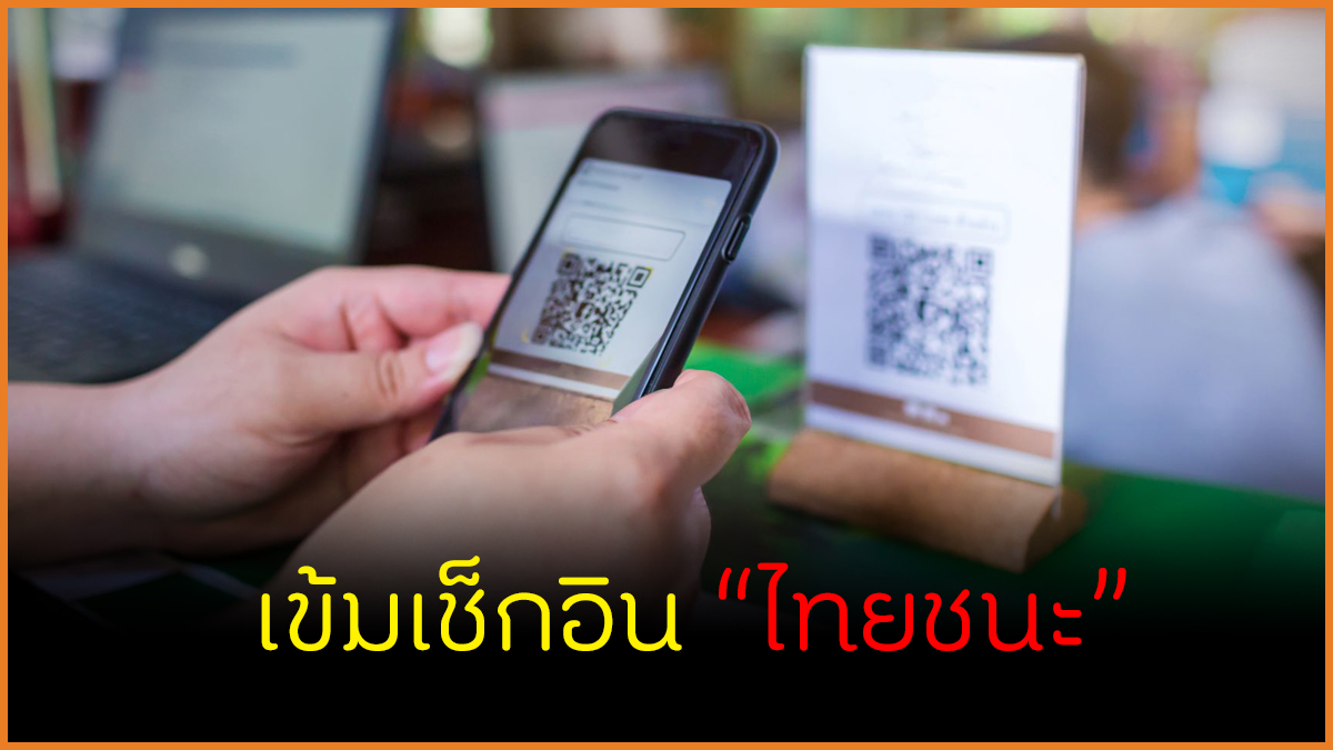 เข้มเช็กอิน ไทยชนะ thaihealth