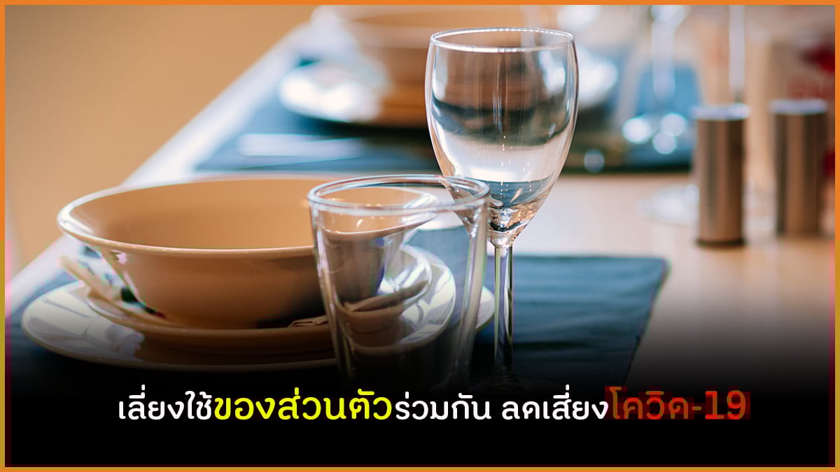 เลี่ยงใช้ของส่วนตัวร่วมกัน ช่วยลดเสี่ยงสัมผัสเชื้อโควิด-19 thaihealth