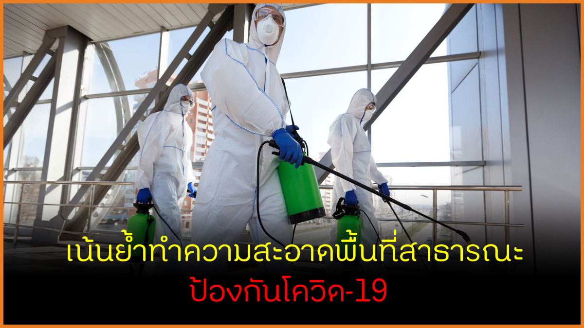 เน้นย้ำทำความสะอาดพื้นที่สาธารณะ ป้องกันโควิด-19 thaihealth