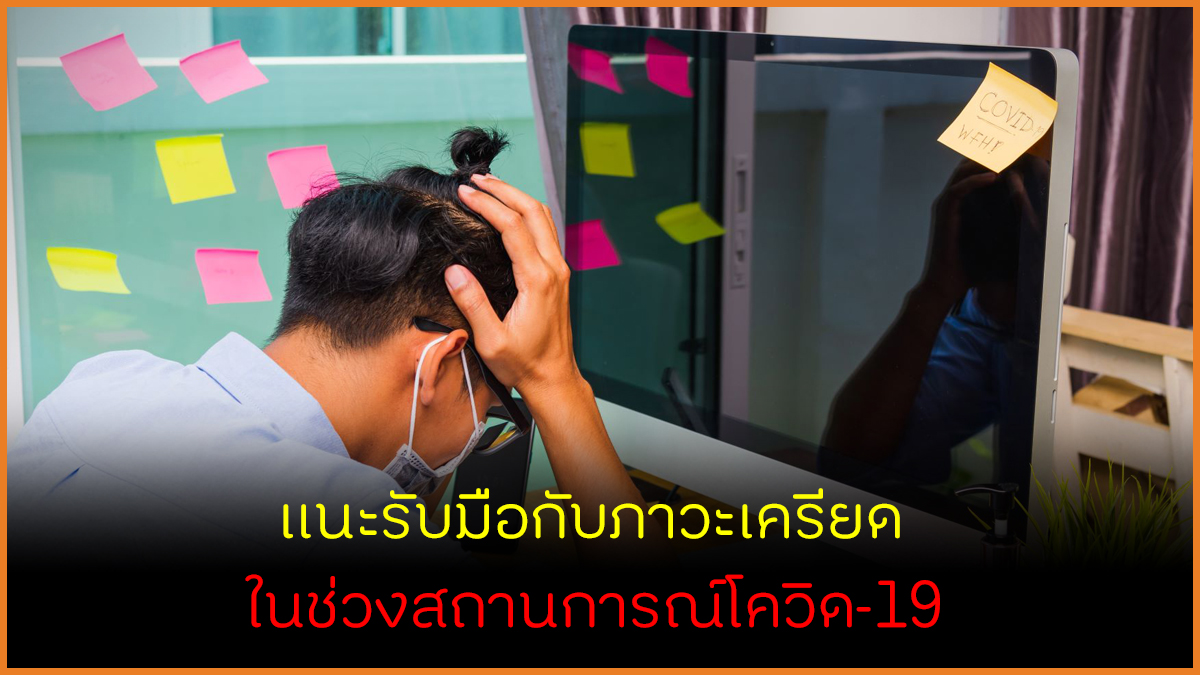 แนะรับมือกับภาวะเครียด ในช่วงสถานการณ์โควิด-19 thaihealth