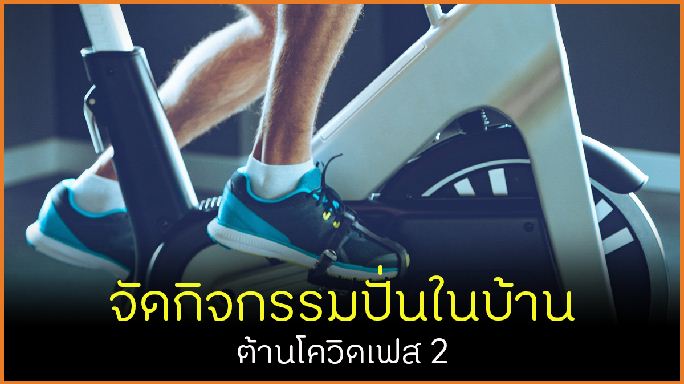 จัดกิจกรรมปั่นในบ้าน ต้านโควิดเฟส 2 thaihealth