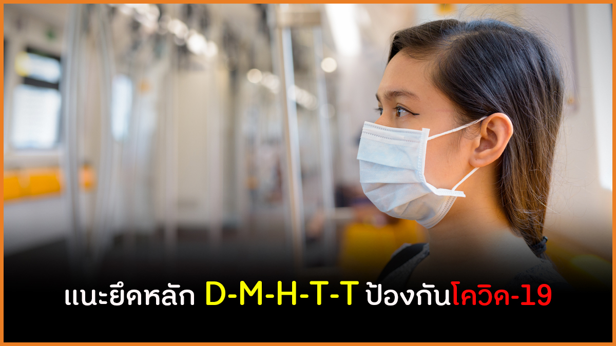 แนะยึดหลัก D-M-H-T-T ป้องกันโควิด-19 thaihealth
