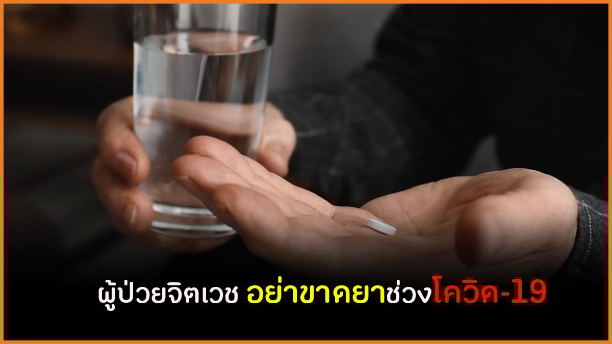 ผู้ป่วยจิตเวช อย่าขาดยาช่วงโควิด-19 thaihealth