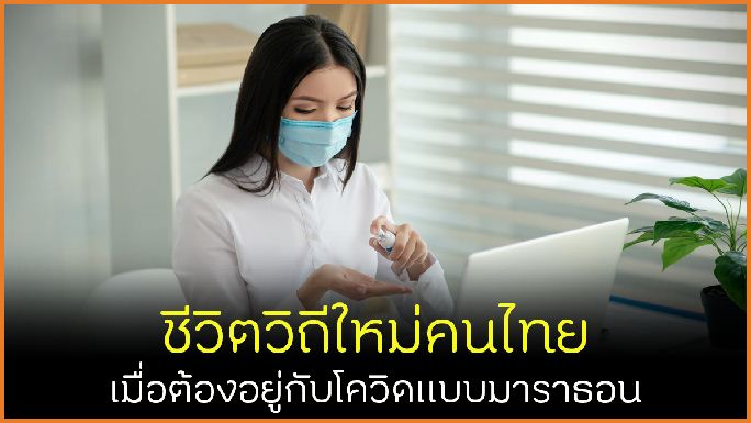 ชีวิตวิถีใหม่คนไทย เมื่อต้องอยู่กับโควิดแบบมาราธอน thaihealth