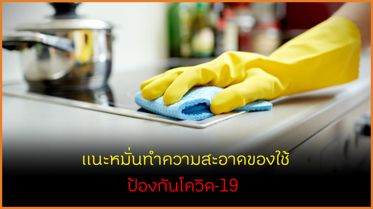 แนะหมั่นทำความสะอาดของใช้ ป้องกันโควิด-19 thaihealth