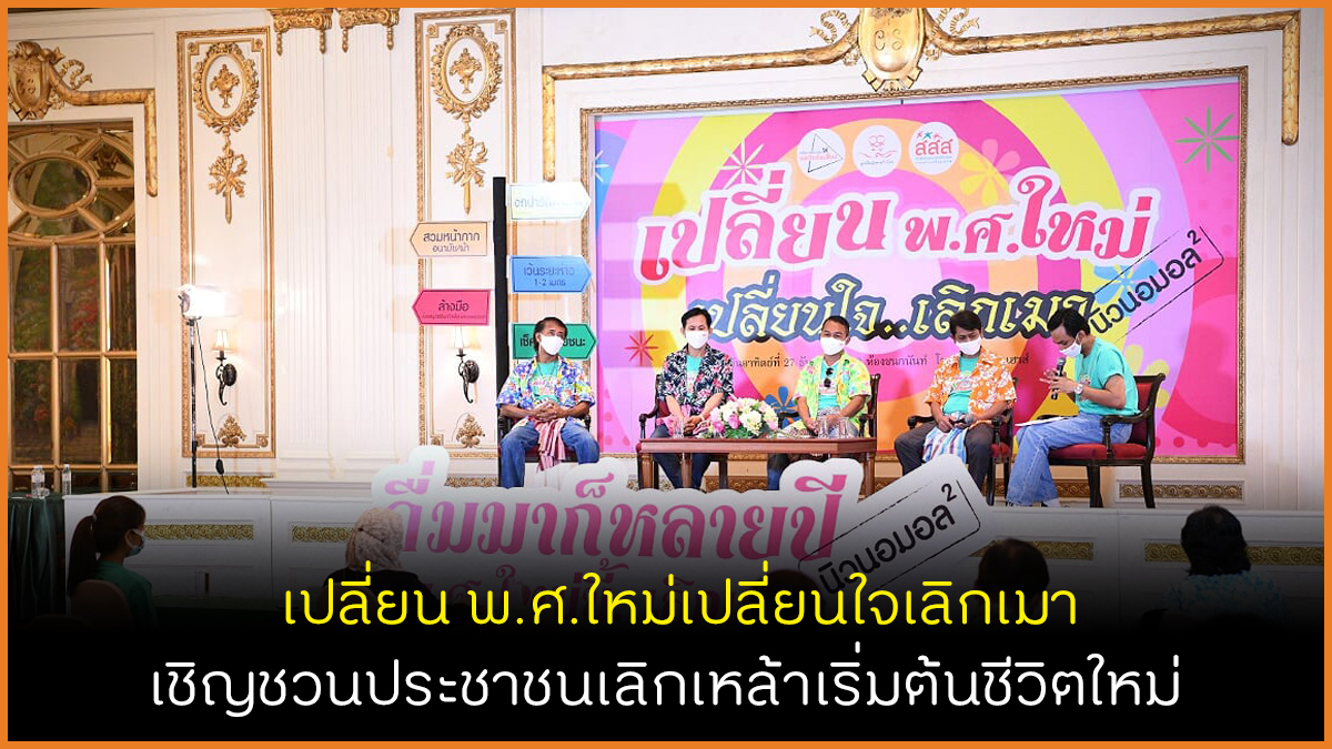 เปลี่ยน พ.ศ.ใหม่เปลี่ยนใจเลิกเมา thaihealth